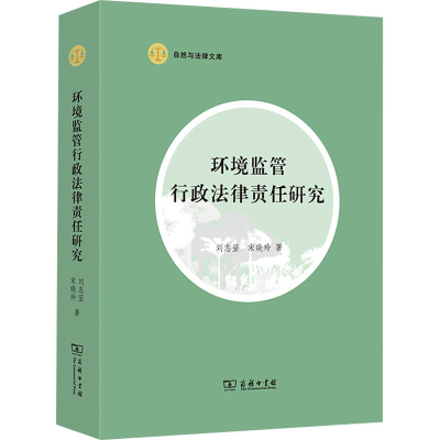 醉染图书环境监管行政法律责任研究9787100199438