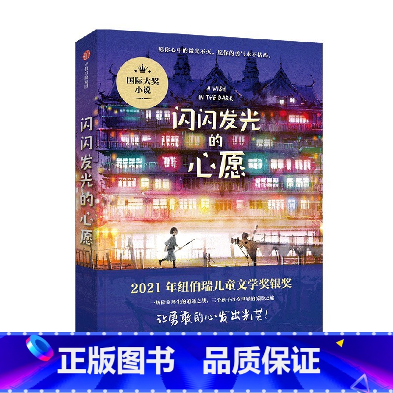 闪闪发光的心愿 [正版]闪闪发光的心愿 克里斯蒂娜松托瓦著 荣获纽伯瑞儿童文学奖银奖 被誉为少年版悲惨世界 考验友谊 家
