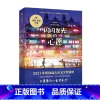 闪闪发光的心愿 [正版]闪闪发光的心愿 克里斯蒂娜松托瓦著 荣获纽伯瑞儿童文学奖银奖 被誉为少年版悲惨世界 考验友谊 家