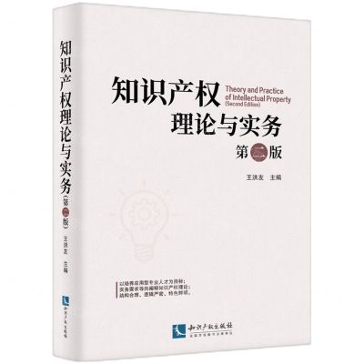 [N]知识产权理论与实务(第2版)-9787513079433