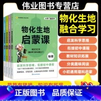 [4本套装]物化生地启蒙课 三到六年级通用 [正版]2025物化生地启蒙课三四五六七年级小四门物理化学生物地理趣味启蒙科