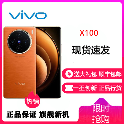 vivo X100 16GB+1TB 落日橙 全网通5G新品手机 蓝晶x天玑9300旗舰芯片蔡司超级长焦5000mAh120W快充拍照游戏学生智能手机