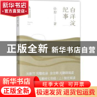 正版 白洋淀纪事 孙犁著 北岳文艺出版社 9787537852388 书籍