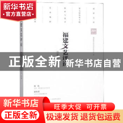 正版 福建文艺评论(2018年第二辑) 陈毅达主编 海峡文艺出版社