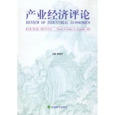 正版新书]产业经济评论(第6卷、第2辑、总第12辑)臧旭恒 主编97