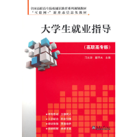 正版新书]大学生就业指导(高职高专版)刁文涛戴甲夫97875618