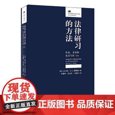 法律研习的方法 作业考试和论文写作(第九版)9787301302866 北京大学出版社 论文写作 法律研究 研究生本科生