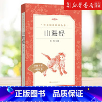 单本全册 [正版]书店山海经(经典名著口碑版本)/语文阅读丛书由相关领域资深专家专门为小学生选篇注释翻译解读这部奇特的典