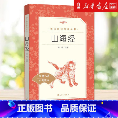 单本全册 [正版]书店山海经(经典名著口碑版本)/语文阅读丛书由相关领域资深专家专门为小学生选篇注释翻译解读这部奇特的典