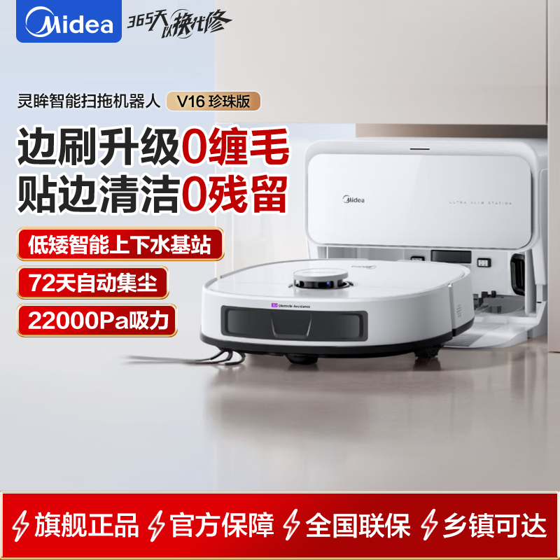 美的扫地机器人灵眸V16 珍珠版机械臂极限贴边飓风吸力毛发防缠 扫拖一体全自动清洁清洗集尘上下水版