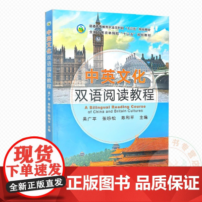 中英文化双语阅读教程 吴广平 张吟松 陈利平 编 9787109307247 中国农业出版社