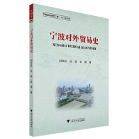 正版新书]宁波对外贸易史刘恒武白斌金城著9787308218665