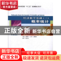 正版 经济数学基础:三:Ⅲ:概率统计:Probability and statistics