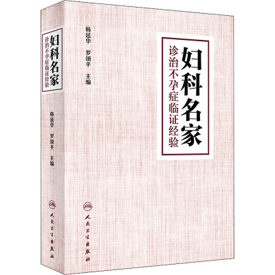 [M]妇科名家诊治不孕症临证经验-9787117287692