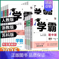 [2科]数学+科学浙教版 九年级下 [正版]2025新版 经纶学典学霸题中题初中七八九年级上册下册语文数学科学英语物理浙