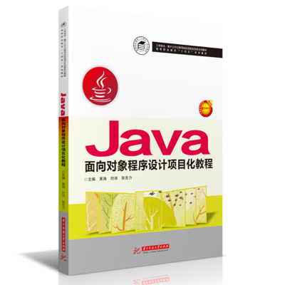 正版新书]Java面向对象程序设计项目化教程黄涛9787568064484