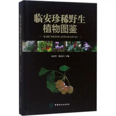 正版临安珍稀野生植物图鉴夏国华梅爱君主编植物保护气候条件地形地貌山脉水系土壤森林植被中国林业