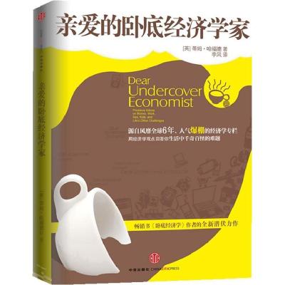 正版新书]亲爱的卧底经济学家(英)哈福德 李凤 李虹9787508623