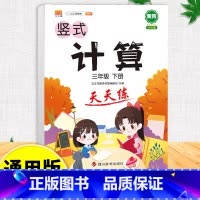 竖式计算天天练 三年级下 [正版]口算天天练和竖式脱式计算题卡应用题小学数学三年级上册下册练习册纸每天一练加100道三上