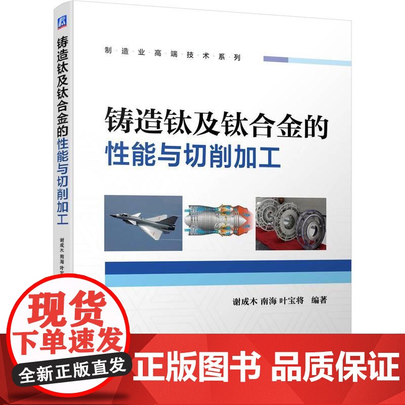 机工 铸造钛及钛合金的性能与切削加工 谢成木 南海 叶宝将