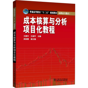 [M]成本核算与分析项目化教程-9787512361355