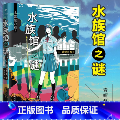 [正版]水族馆之谜 青崎有吾 馆系列 日本的埃勒里奎因同类 外国文学青春校园破案探案犯罪悬疑本格推理小说书籍 体育馆