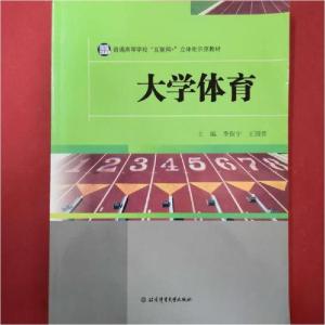 正版新书]大学体育李保宁、王国营 主编9787564427023