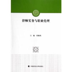 正版新书]律师实务与职业伦理任继鸿主编9787562053378
