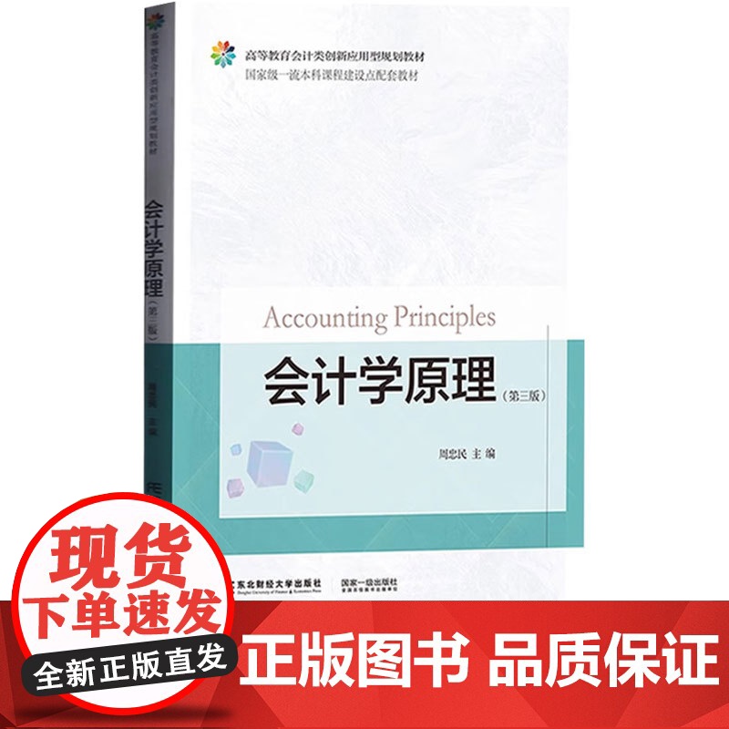 会计学原理第三版第3版 周忠民 9787565455551 东北财经大学出版社 高等教育会计类创新应用型规划教材