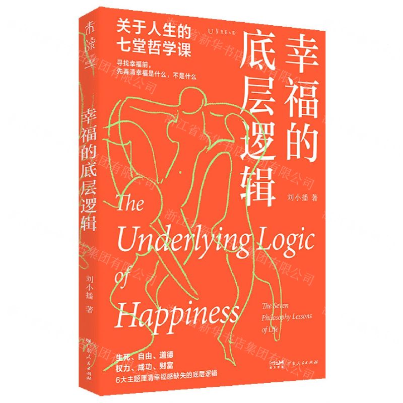 [N]幸福的底层逻辑(关于人生的七堂哲学课)-9787218157351