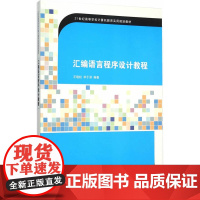 汇编语言程序设计教程