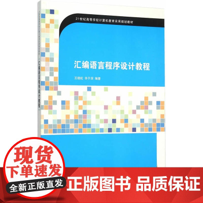 汇编语言程序设计教程