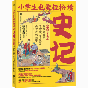 [M]史记 第1卷-9787559643124