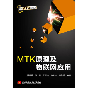 醉染图书MTK原理及物联网应用9787512408845