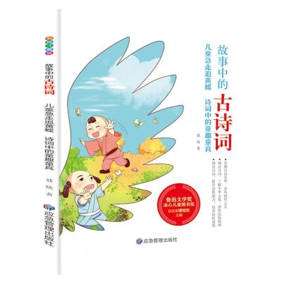 [N]儿童急走追黄蝶(诗词中的童趣童真)/故事中的古诗词-9787502085728