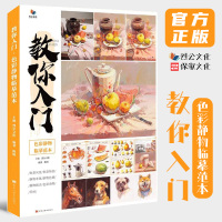 [正版图书]教你入门色彩静物临摹范本 2021烈公文化陈明单体组合静物塑造色稿完整步骤对照写生美术高考联考教材教程基础水