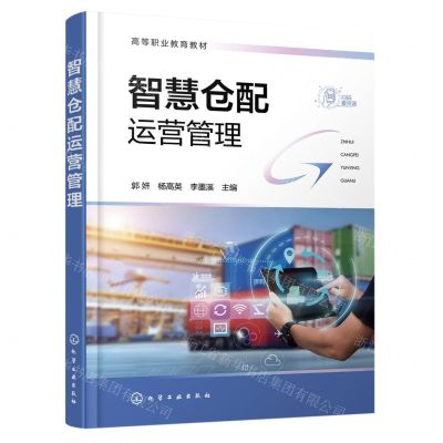 [N]智慧仓配运营管理(高等职业教育教材)-9787122434272