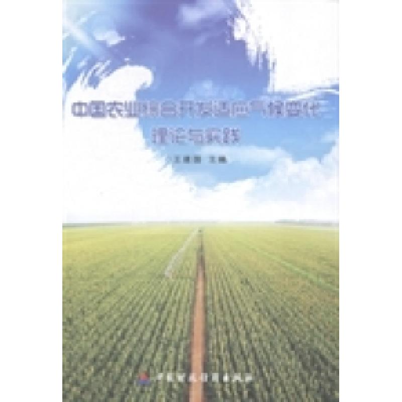 正版新书]中国农业综合开发适应气候变化理论与实践王建国978750