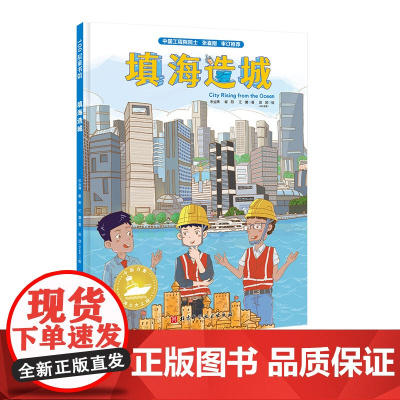 填海造城 中国力量海上大工程系列 构筑孩子直通未来的知识库 中国工程院院士审定 让孩子看到大海的建设之美 北京科学技术