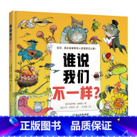 全1册 [正版] 谁说我们不一样儿童科普知识3~6岁幼儿园孩子启蒙认知绘本亲子共读7~8岁动物植物科普绘本童书