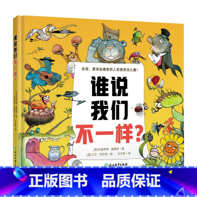 全1册 [正版] 谁说我们不一样儿童科普知识3~6岁幼儿园孩子启蒙认知绘本亲子共读7~8岁动物植物科普绘本童书