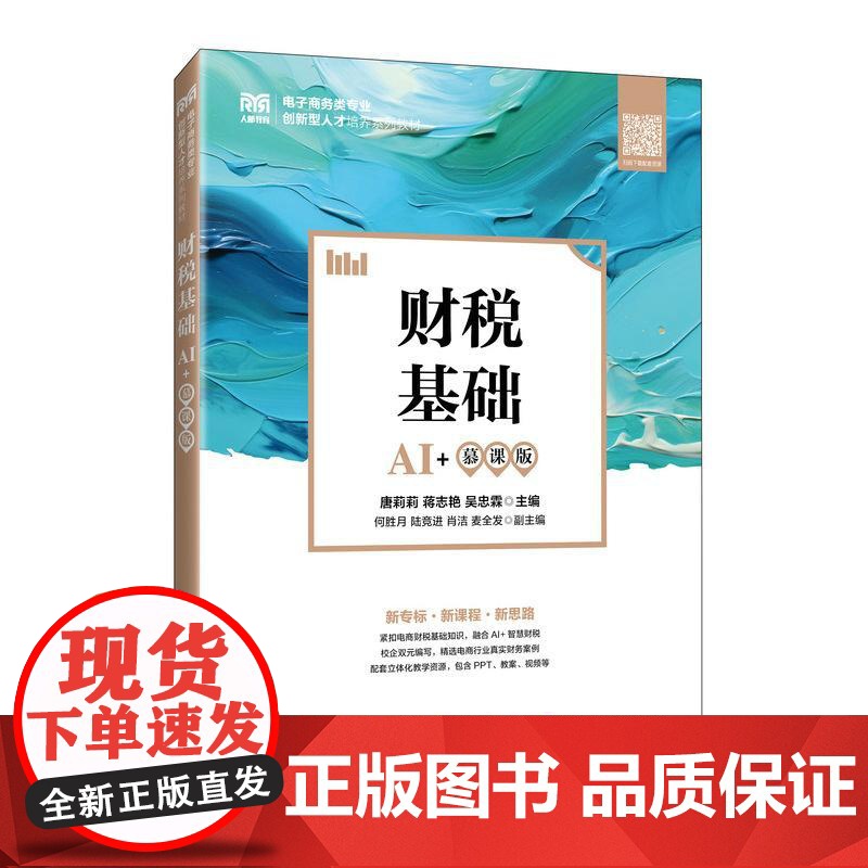 财税基础(AI+慕课版)9787115660985 唐莉莉 蒋志艳 吴忠霖 人民邮电出版社