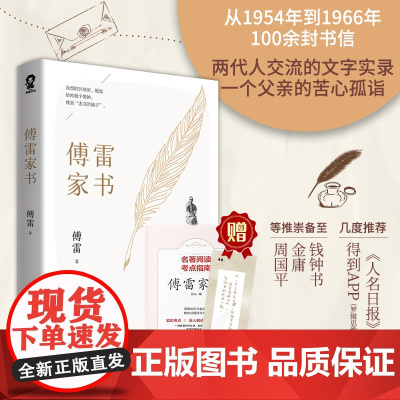 傅雷家书原著新版八年级下册 中小学生寒暑假课外阅读书籍 语文阅读书目初中生名著青少年中学生初二付雷家书