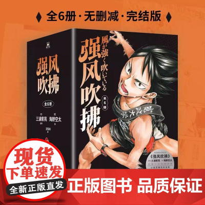 [首刷特典版 全6册]强风吹拂 漫画 无删减完结版 集英社正版授权简中版漫画 监修 日本运动热血动漫原著 磨铁图书