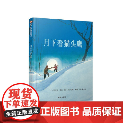 信谊世界精选图画书-月下看猫头鹰