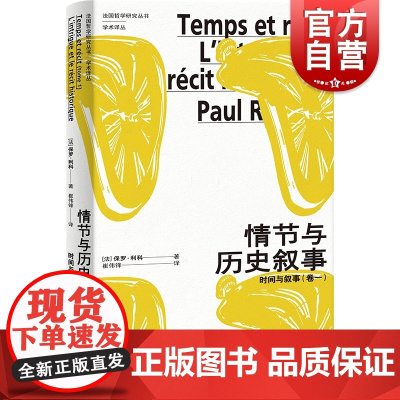 情节与历史叙事 时间与叙事卷一法国哲学研究丛书学术译丛保罗利科著作活的隐喻姊妹篇上海人民出版社系列另有福柯/褶子/物体系