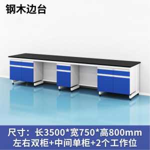 易企采 350CM钢木边台 实验室测试化验操作工作台耐酸碱试剂台 单位:张