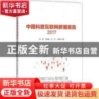正版 中国科普互联网数据报告:2017:2017 钟琦[等]著 科学出版社