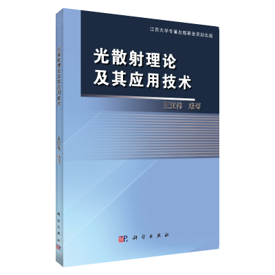 醉染图书光散理论及其应用技术9787030377562