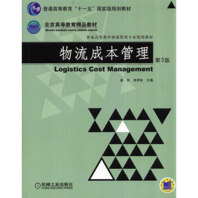 正版新书]物流成本管理(D3版普通高等教育物流管理专业规划教材)